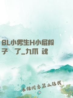 BL小男生H小屁股窯子開張了