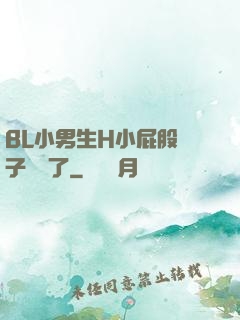 BL小男生H小屁股窯子開張了