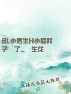 BL小男生H小屁股窯子開張了