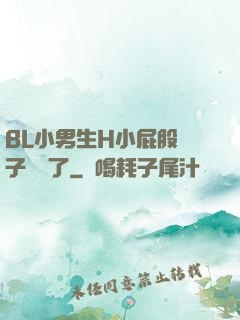 BL小男生H小屁股窯子開張了