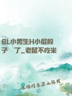BL小男生H小屁股窯子開張了