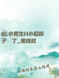 BL小男生H小屁股窯子開張了