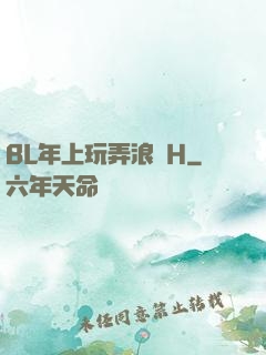 BL年上玩弄浪蕩H