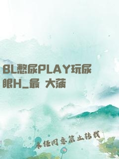 BL憋尿PLAY玩尿眼H