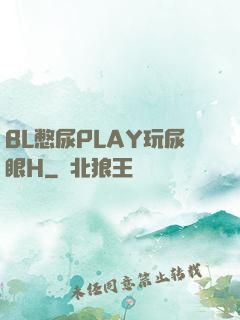 BL憋尿PLAY玩尿眼H
