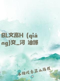 BL文高H強(qiáng)交