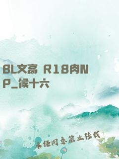 BL文高黃R18肉NP