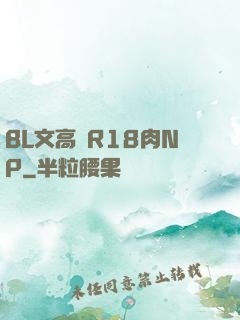 BL文高黃R18肉NP