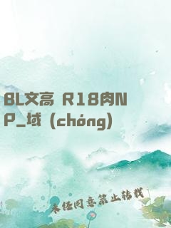 BL文高黃R18肉NP