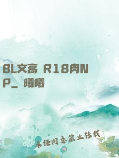 BL文高黃R18肉NP