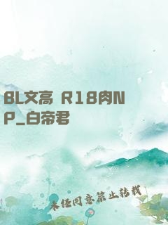 BL文高黃R18肉NP