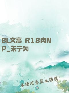 BL文高黃R18肉NP