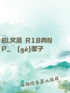 BL文高黃R18肉NP