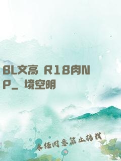 BL文高黃R18肉NP