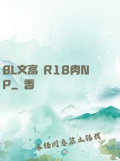 BL文高黃R18肉NP