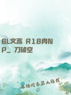 BL文高黃R18肉NP