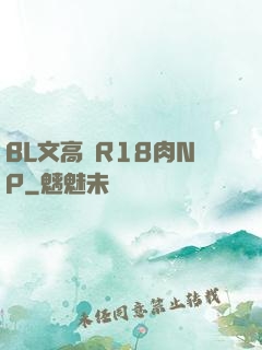 BL文高黃R18肉NP