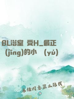 BL浴室誘受H