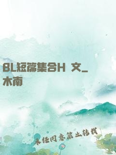 BL短篇集合H純文