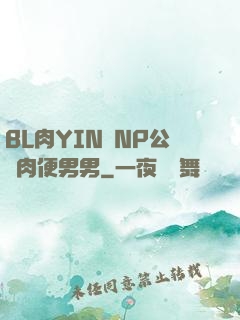 BL肉YIN蕩NP公廁肉便男男