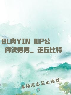 BL肉YIN蕩NP公廁肉便男男