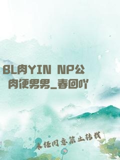 BL肉YIN蕩NP公廁肉便男男