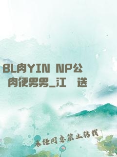 BL肉YIN蕩NP公廁肉便男男