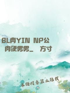 BL肉YIN蕩NP公廁肉便男男