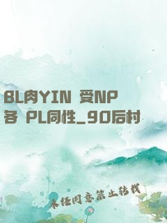 BL肉YIN蕩受NP各種PL同性