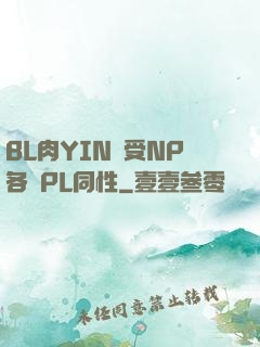 BL肉YIN蕩受NP各種PL同性