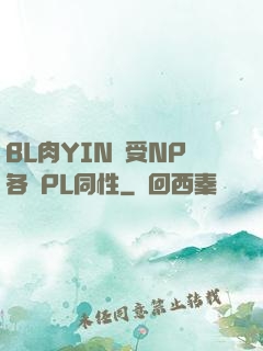 BL肉YIN蕩受NP各種PL同性