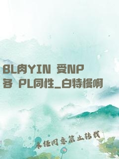 BL肉YIN蕩受NP各種PL同性