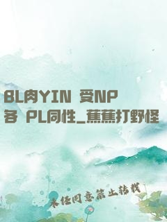 BL肉YIN蕩受NP各種PL同性