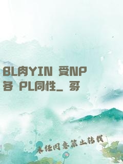 BL肉YIN蕩受NP各種PL同性
