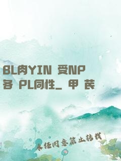 BL肉YIN蕩受NP各種PL同性