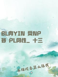 BL肉YIN蕩受NP各種PL同性