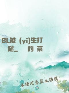 BL被醫(yī)生打開雙腿