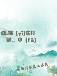 BL被醫(yī)生打開雙腿