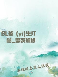 BL被醫(yī)生打開雙腿