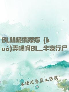 BL趴跪覆揉指擴(kuò)弄嗯啊BL