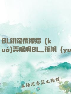 BL趴跪覆揉指擴(kuò)弄嗯啊BL
