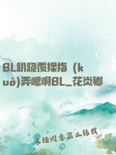 BL趴跪覆揉指擴(kuò)弄嗯啊BL