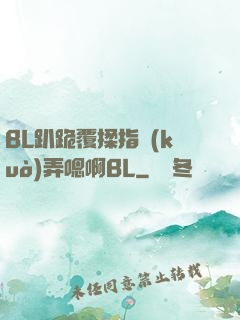 BL趴跪覆揉指擴(kuò)弄嗯啊BL
