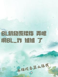 BL趴跪覆揉指擴弄嗯啊BL