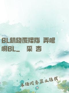 BL趴跪覆揉指擴弄嗯啊BL