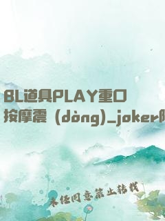BL道具PLAY重口按摩震動(dòng)
