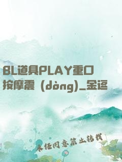 BL道具PLAY重口按摩震動(dòng)