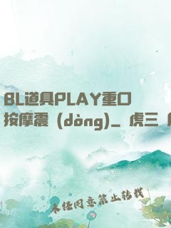 BL道具PLAY重口按摩震動(dòng)