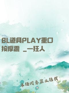 BL道具PLAY重口按摩震動