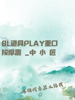 BL道具PLAY重口按摩震動